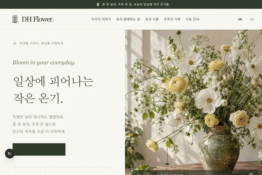 DH Flower 웹사이트 미리보기