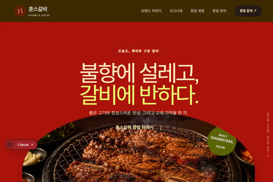 훈이네 갈비 웹사이트 미리보기